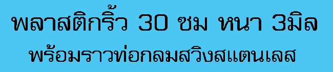 ม่านริ้ว30ซมหนา3มิลพร้อมราว